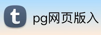 pg网页版入口 Logo